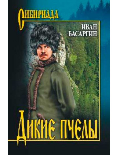 Дикие пчёлы. Басаргин И.У.