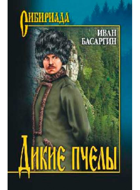 Дикие пчёлы. Басаргин И.У.