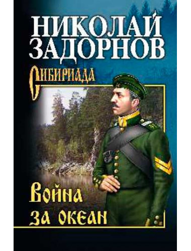 Война за океан. Задорнов Н.П.