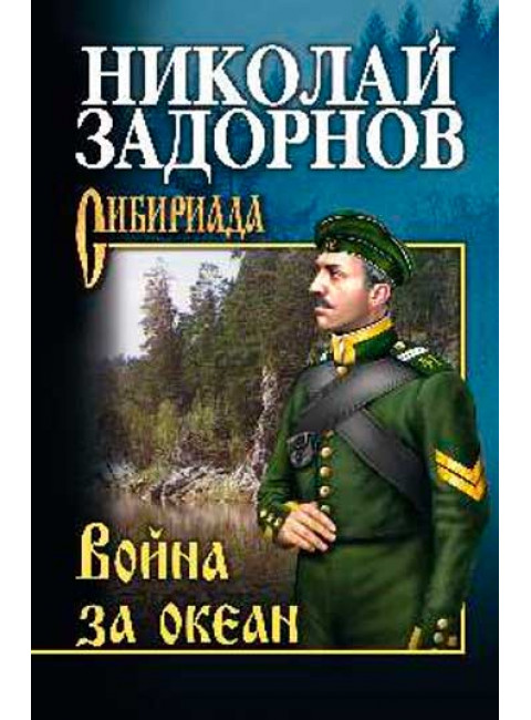 Война за океан. Задорнов Н.П.