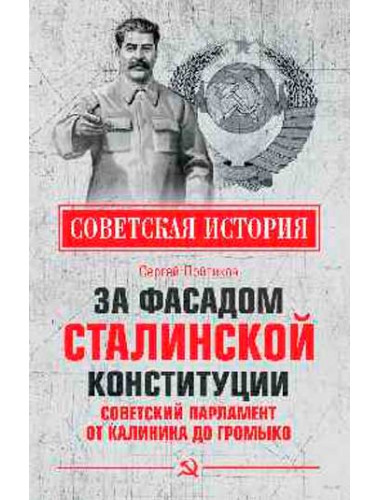 За фасадом сталинской конституции. Советский парламент от Калинина до Громыко. Войтиков С.С.