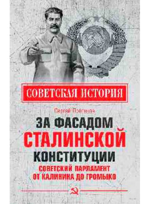 За фасадом сталинской конституции. Советский парламент от Калинина до Громыко. Войтиков С.С.