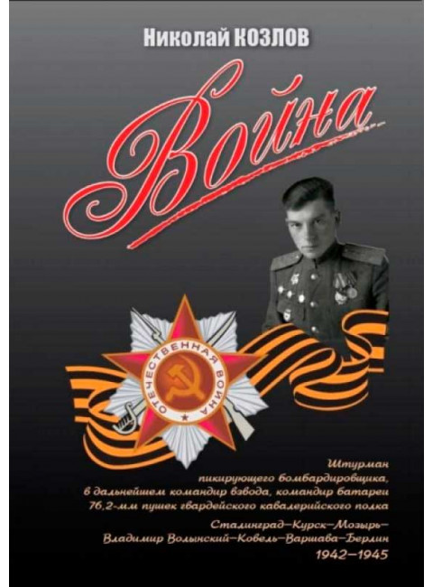 Война. Повесть командира полковой батареи. Козлов Н.П.