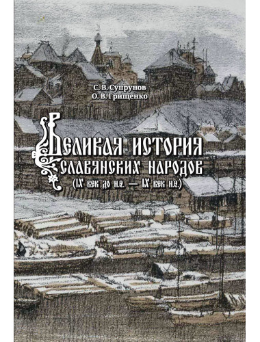 Великая история славянских народов. С.В. Супрунов, О.В. Грищенко