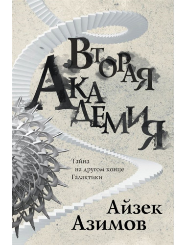 Вторая Академия. Азимов А.