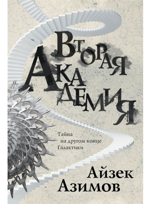 Вторая Академия. Азимов А.