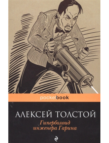 Гиперболоид инженера Гарина. Толстой А.