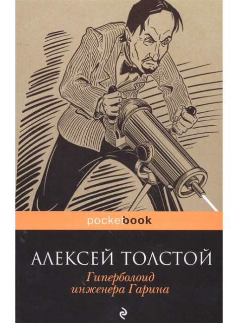 Гиперболоид инженера Гарина. Толстой А.