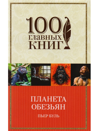 Планета обезьян. Буль П.