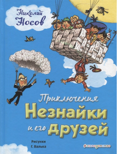 Приключения Незнайки и его друзей. Носов Н.Н.