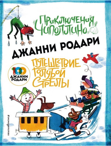Приключения Чипполино. Путешествие Голубой Стрелы. Родари. Дж.