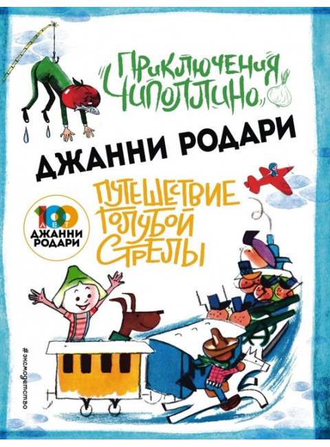 Приключения Чипполино. Путешествие Голубой Стрелы. Родари. Дж.