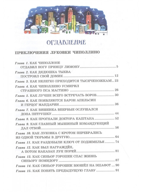Приключения Чипполино. Путешествие Голубой Стрелы. Родари. Дж.