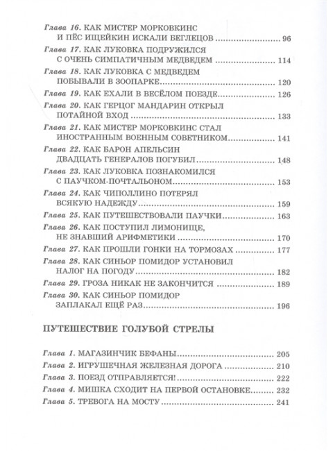 Приключения Чипполино. Путешествие Голубой Стрелы. Родари. Дж.