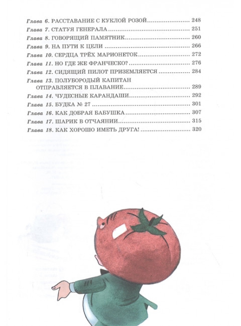 Приключения Чипполино. Путешествие Голубой Стрелы. Родари. Дж.