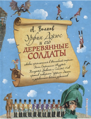 Урфин Джюс и его деревянные солдаты. Волков А.