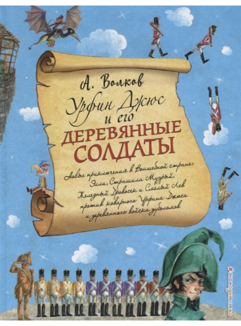 Урфин Джюс и его деревянные солдаты. Волков А.