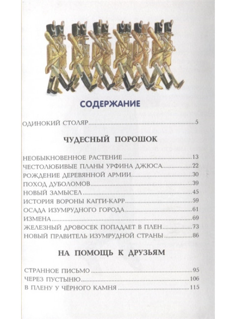 Урфин Джюс и его деревянные солдаты. Волков А.