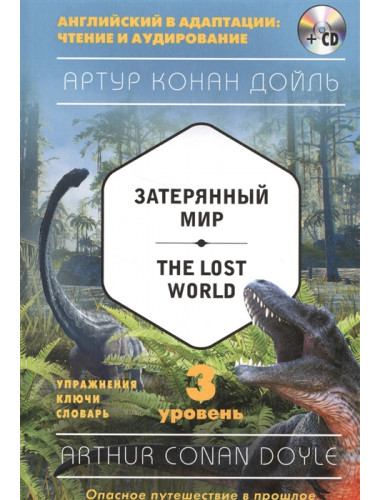 Затерянный мир / The Lost World. 3 уровень. Упражнения. Ключи. Словари (+ CD). Дойль А.