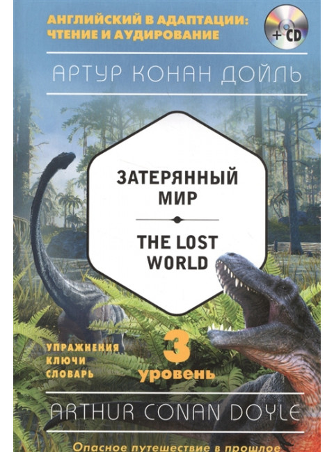 Затерянный мир / The Lost World. 3 уровень. Упражнения. Ключи. Словари (+ CD). Дойль А.
