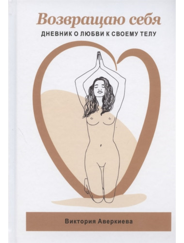 Возвращаю себя. Дневник о любви к своему телу Аверкиева В.