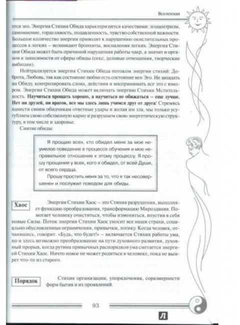 Здоровый дух - здоровое тело. Духовные практики очищения тонких тел. Н.А.Хромова