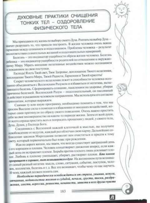 Здоровый дух - здоровое тело. Духовные практики очищения тонких тел. Н.А.Хромова