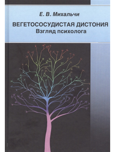 Вегетососудистая дистония. Взгляд психолога. Е. Михальчи
