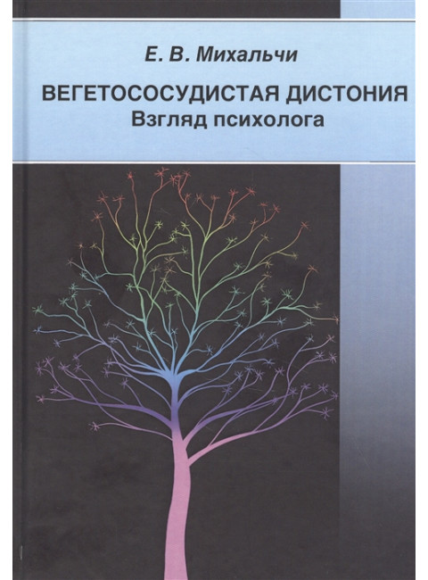 Вегетососудистая дистония. Взгляд психолога. Е. Михальчи