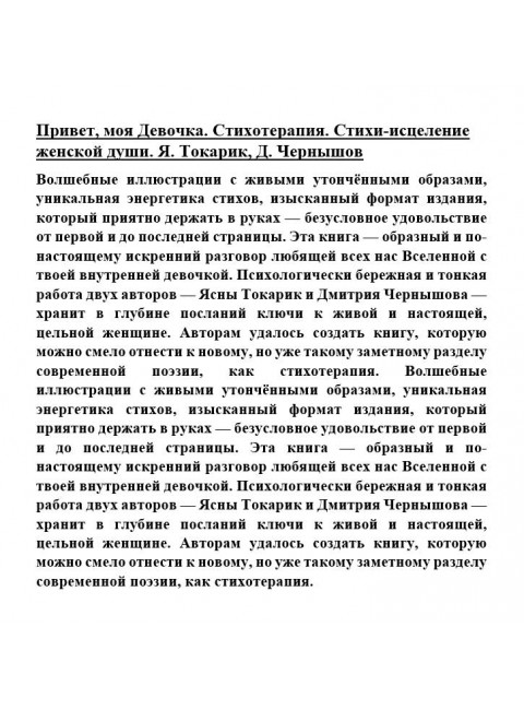 Привет, моя Девочка. Стихотерапия. Стихи-исцеление женской души. Я. Токарик, Д. Чернышов