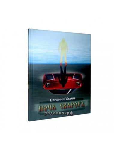 Ночь Сварога. Удаев Е.