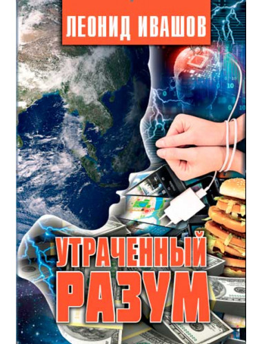 Утраченный разум. Ивашов Л.