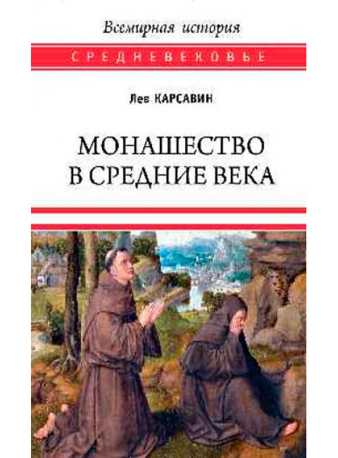 Монашество в Средние века. Карсавин Л.П.