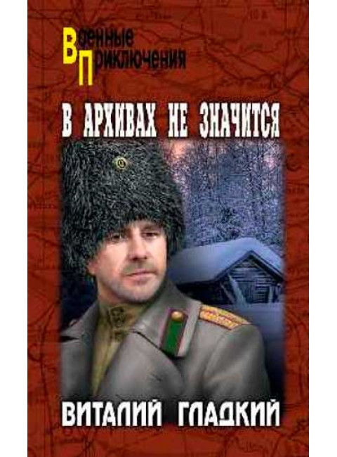 В архивах не значится. Гладкий В.Д.