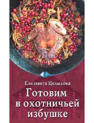 Готовим в охотничьей избушке (дичь). Целыхова Е.К.