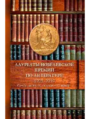Лауреаты Нобелевской премии по литературе 1901-2019 (Судьбы писателей и почтовые миниатюры). Сёмин А.Н., Труба А.С.