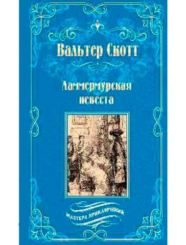 Ламмермурская невеста. Скотт В.