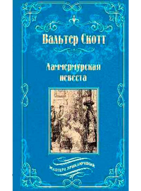 Ламмермурская невеста. Скотт В.