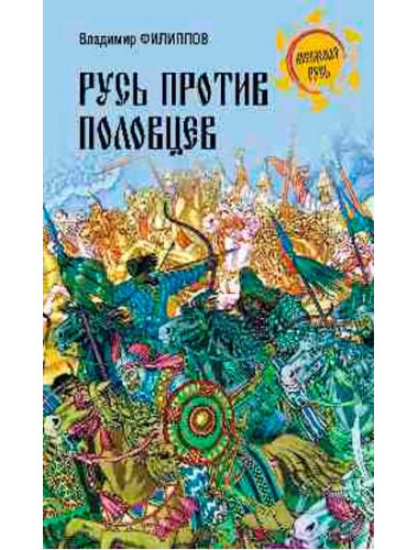 Русь против половцев. Филиппов В.В.