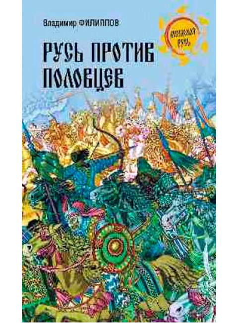 Русь против половцев. Филиппов В.В.
