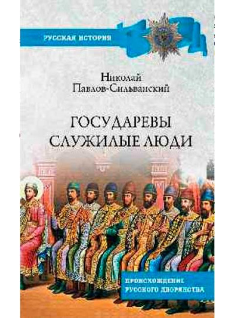 Государевы служилые люди. Павлов-Сильванский Н.П.
