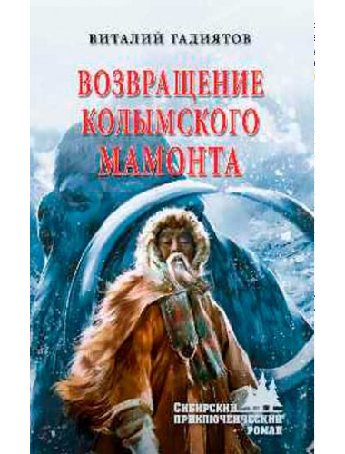 Возвращение колымского мамонта. Гадиятов В.Г.