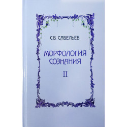 Морфология сознания в 2-х томах. Том 2. Савельев Сергей