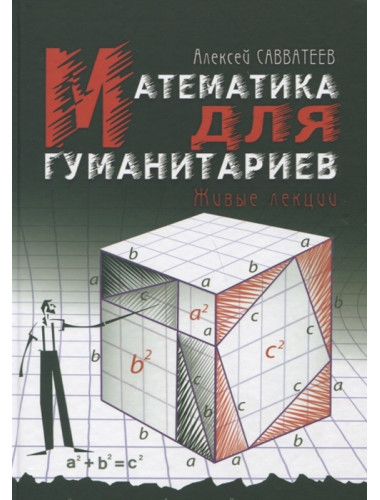 Математика для гуманитариев. Живые лекции. Савватеев А. В.