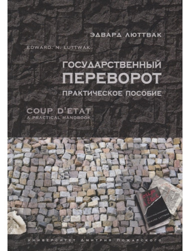 Государственный переворот: Практическое пособие. Люттвак Эдвард Н.