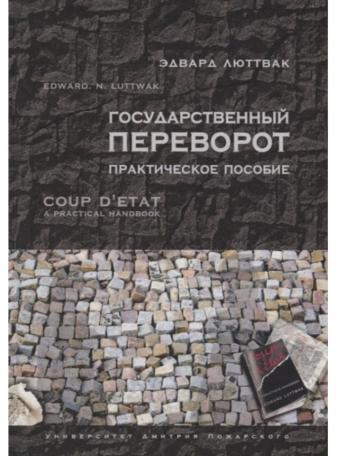Государственный переворот: Практическое пособие. Люттвак Эдвард Н.