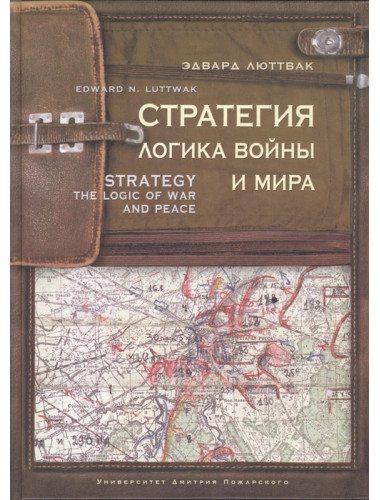 Стратегия: Логика войны и мира. Люттвак Эдвард Н.