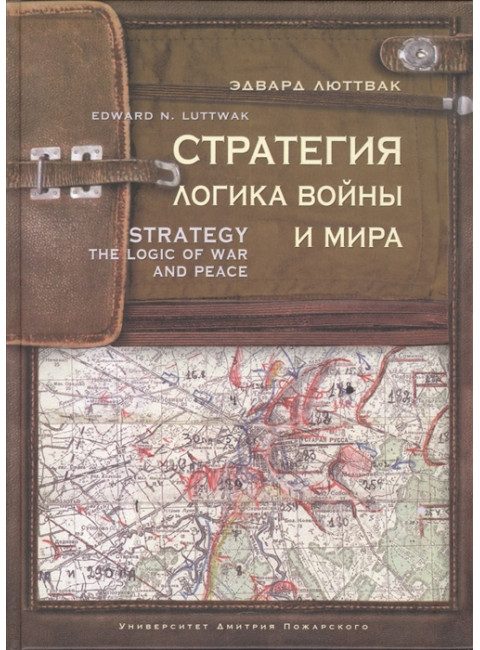 Стратегия: Логика войны и мира. Люттвак Эдвард Н.