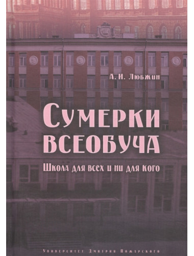 Сумерки всеобуча. Школа для всех и ни для кого. Любжин А. И.