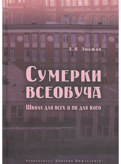 Сумерки всеобуча. Школа для всех и ни для кого. Любжин А. И.